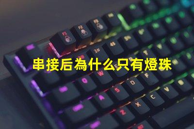 串接后為什么只有燈珠 LED燈珠為什么短接